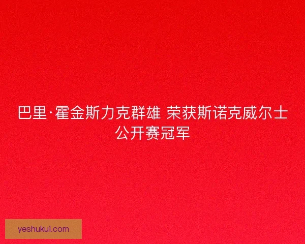巴里·霍金斯力克群雄 荣获斯诺克威尔士公开赛冠军