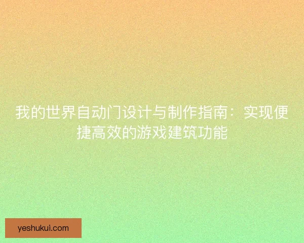 我的世界自动门设计与制作指南：实现便捷高效的游戏建筑功能
